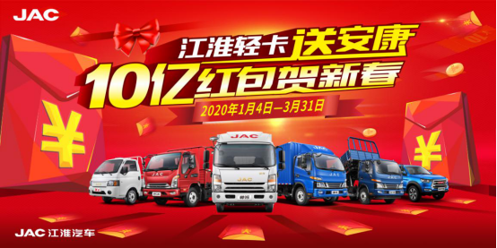 10億紅包發不停 江淮輕卡送安康活動火熱開啟(1)(1)139.png 10億紅包發不停 江淮輕卡送安康活動火熱開啟(1)(1)139.png