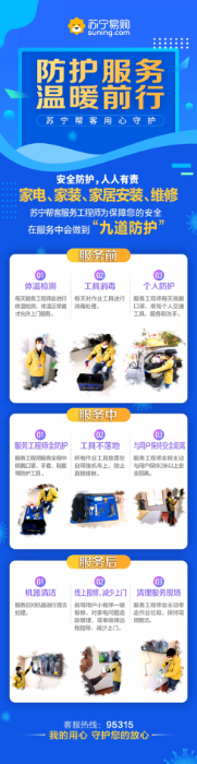 【0205V3】蘇寧幫客放大招，九道防護保障用戶和工程師健康456.png