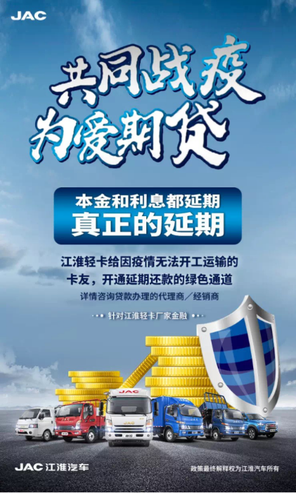 江淮輕卡本息延期顯大愛丨共同戰“疫” 為愛期貸(1)239.png 江淮輕卡本息延期顯大愛丨共同戰“疫” 為愛期貸(1)239.png