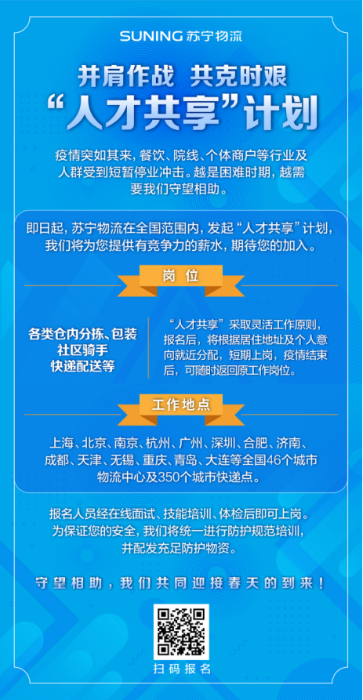 【0207】共克時艱!蘇寧物流推“人才共享”計劃,為疫情下待業人群減壓(1)752.png 【0207】共克時艱!蘇寧物流推“人才共享”計劃,為疫情下待業人群減壓(1)752.png
