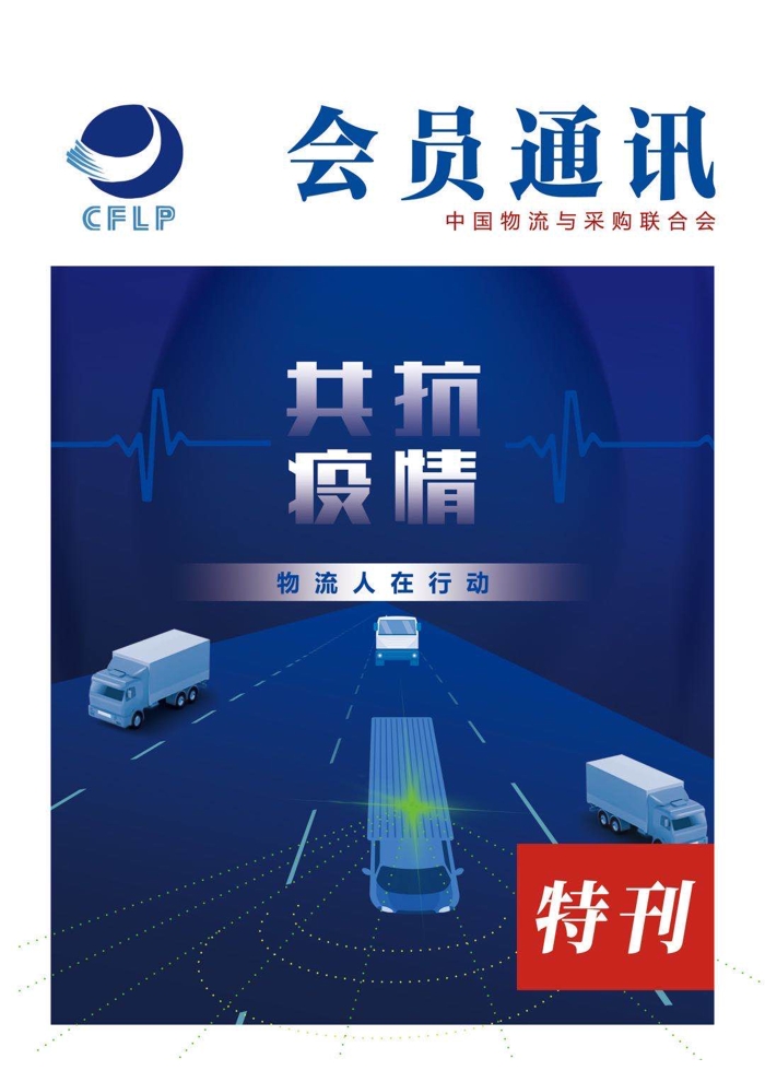 會(huì)員通訊-共抗疫情物流人在行動(dòng)特刊_頁面_01