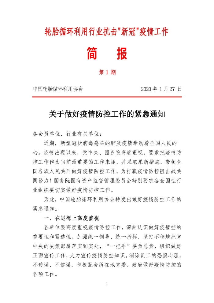 輪胎循環(huán)利用行業(yè)抗擊“新冠”疫情工作簡報(bào)1-7期_頁面_01