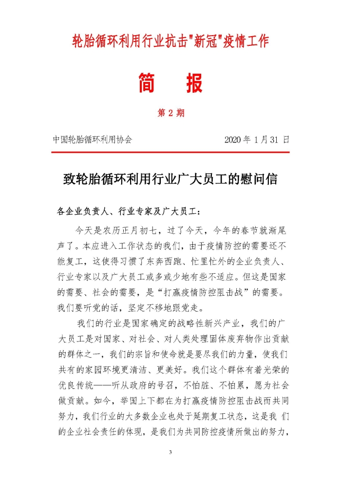 輪胎循環(huán)利用行業(yè)抗擊“新冠”疫情工作簡報(bào)1-7期_頁面_03
