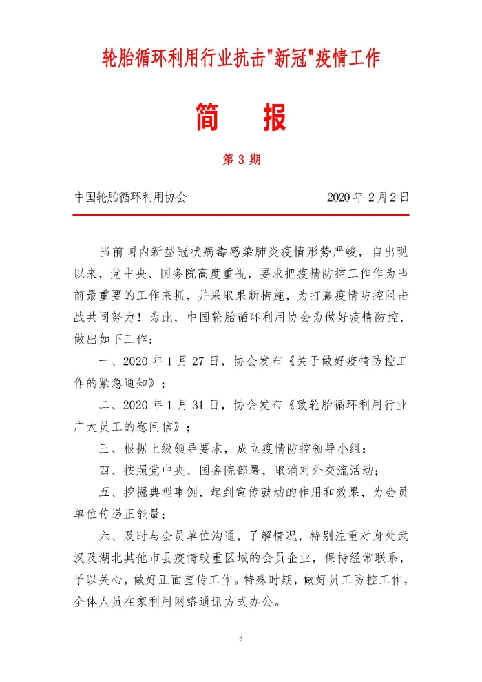 輪胎循環(huán)利用行業(yè)抗擊“新冠”疫情工作簡報(bào)1-7期_頁面_06