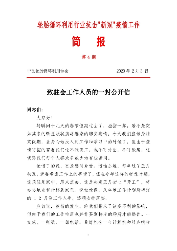 輪胎循環(huán)利用行業(yè)抗擊“新冠”疫情工作簡報(bào)1-7期_頁面_08