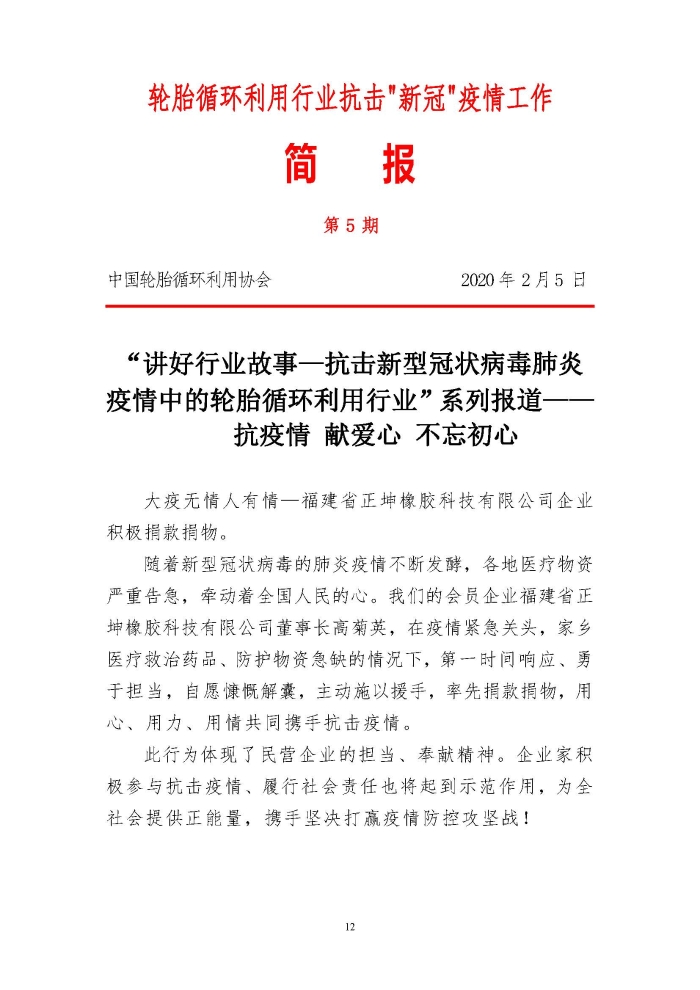 輪胎循環(huán)利用行業(yè)抗擊“新冠”疫情工作簡報(bào)1-7期_頁面_12
