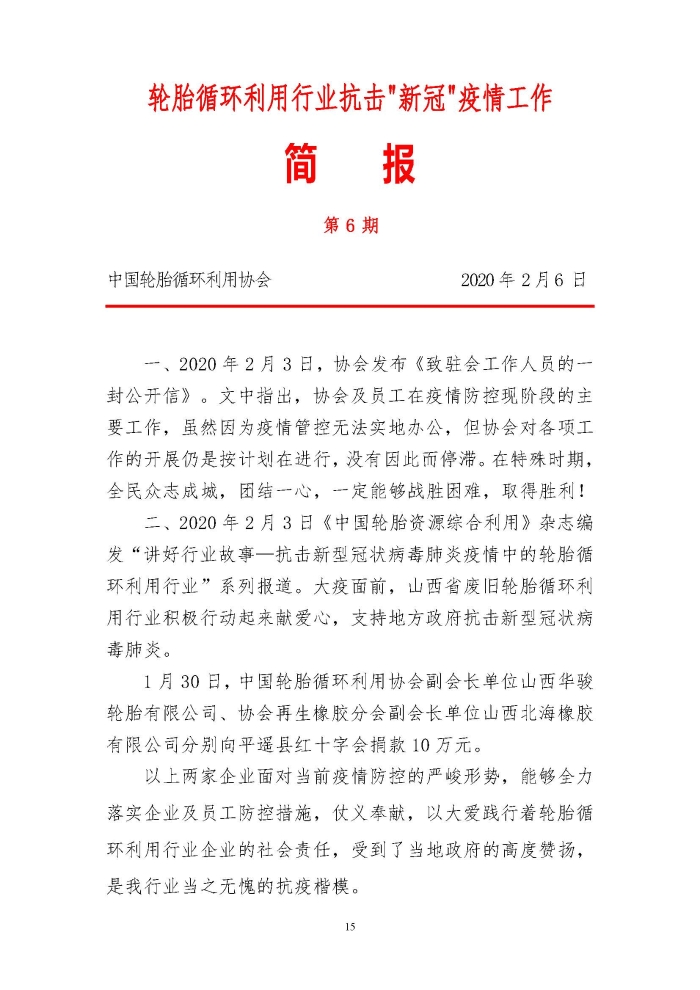 輪胎循環(huán)利用行業(yè)抗擊“新冠”疫情工作簡報(bào)1-7期_頁面_15