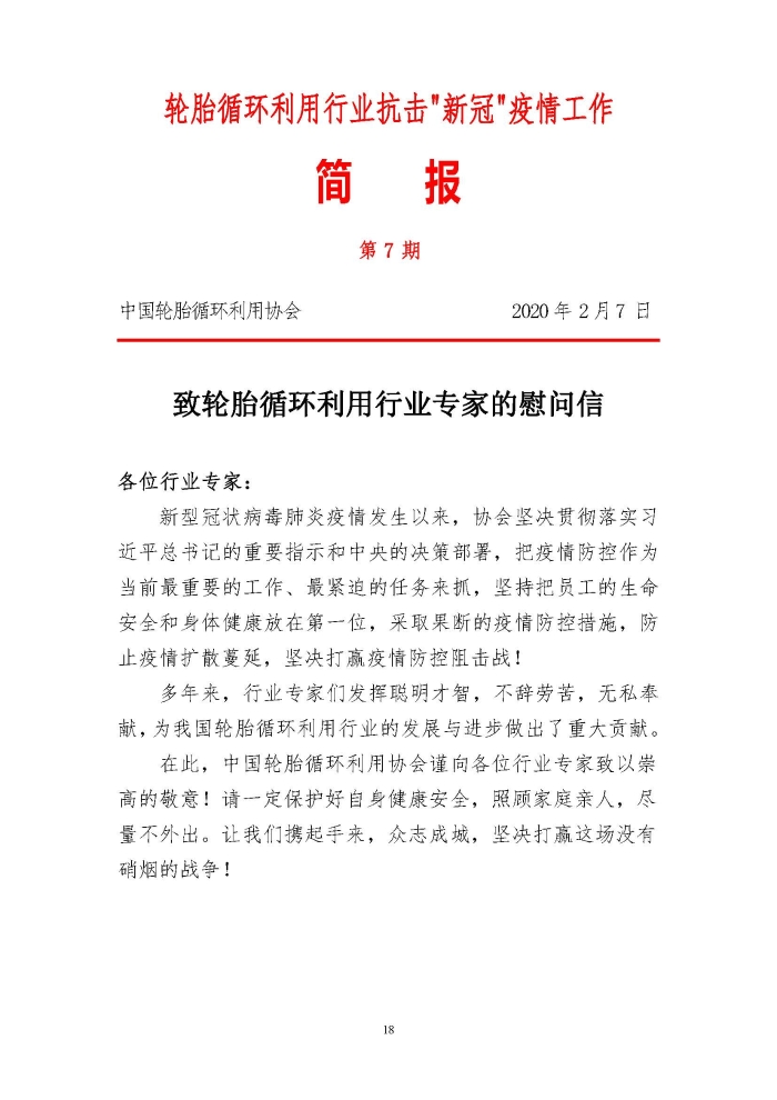輪胎循環(huán)利用行業(yè)抗擊“新冠”疫情工作簡報(bào)1-7期_頁面_18