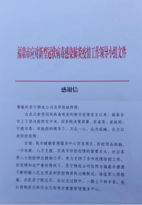 【0211】蘇寧物流硬核快遞員 收到福建福鼎市發(fā)來的感謝信 342.png
