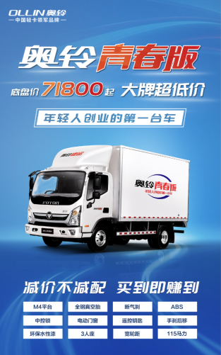 確認版【奧鈴青春版 年輕人創(chuàng)業(yè)的第一臺車 點燃年輕人創(chuàng)業(yè)激情與夢想》(1)911.png