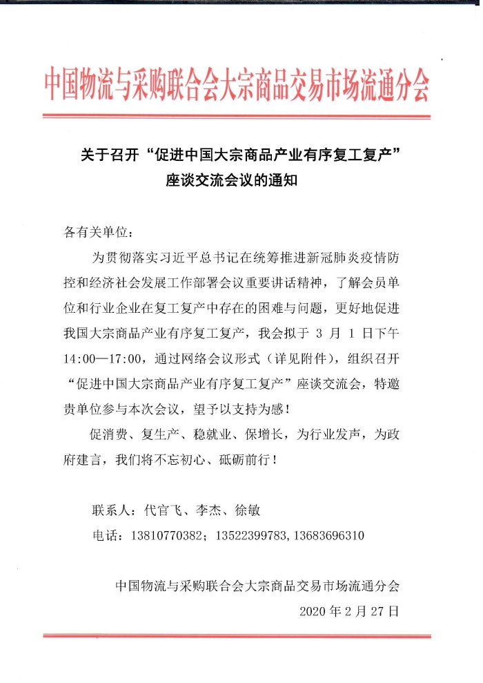 (正)會(huì)議通知(促進(jìn)中國(guó)大宗商品產(chǎn)業(yè)有序復(fù)工復(fù)產(chǎn))228_頁(yè)面_1 (正)會(huì)議通知(促進(jìn)中國(guó)大宗商品產(chǎn)業(yè)有序復(fù)工復(fù)產(chǎn))228_頁(yè)面_1