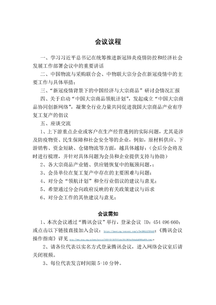 (正)會(huì)議通知(促進(jìn)中國(guó)大宗商品產(chǎn)業(yè)有序復(fù)工復(fù)產(chǎn))228_頁(yè)面_2 (正)會(huì)議通知(促進(jìn)中國(guó)大宗商品產(chǎn)業(yè)有序復(fù)工復(fù)產(chǎn))228_頁(yè)面_2