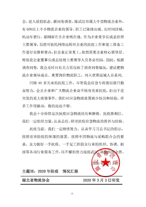 鄂物協(xié)6號文2020（紅文頭（向中物聯(lián)匯報_頁面_15