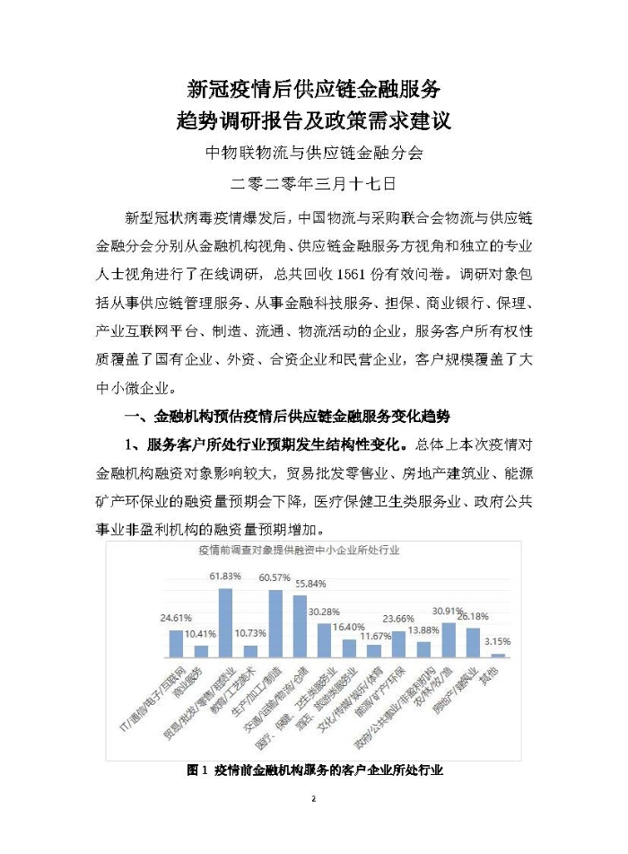 新冠疫情后供應鏈金融服務趨勢調研報告及政策需求建議_頁面_02
