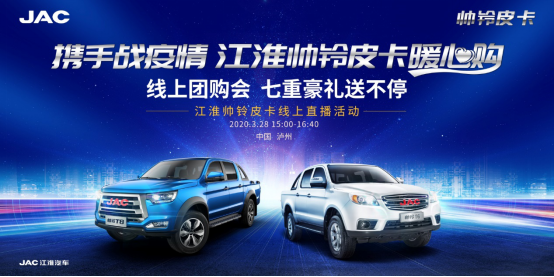 皮卡直播團購會預熱稿—《江淮帥鈴皮卡直播間“云營業” 好車豪禮搶不停》(1)288.png 皮卡直播團購會預熱稿—《江淮帥鈴皮卡直播間“云營業” 好車豪禮搶不停》(1)288.png