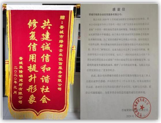 綠盾征信晉城服務機構助力晉城一建材企業及時修復信用 綠盾征信晉城服務機構助力晉城一建材企業及時修復信用