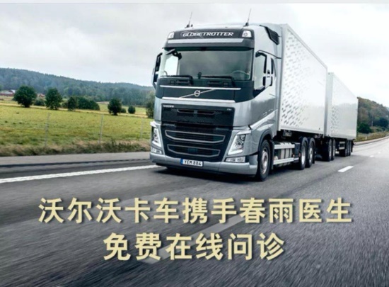 新聞配圖1：沃爾沃卡車為駕駛員提供免費在線問診.JPG