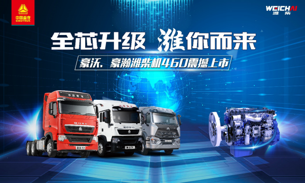 “全芯升級 濰你而來“——中國重汽豪沃、豪瀚濰柴機460震撼上市（通稿）1211.png