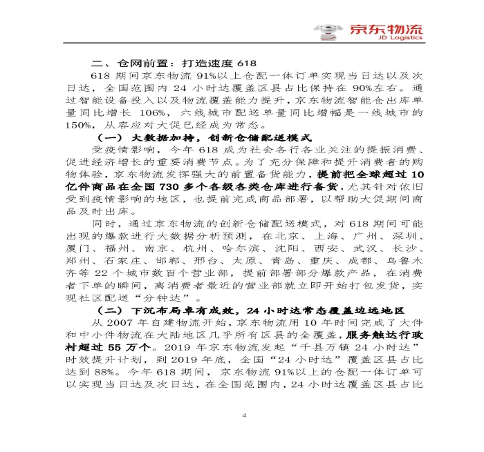 京東物流專報第18期：京東物流再塑618速度與服務新體驗_頁面_4