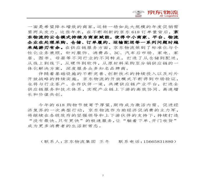 京東物流專報第18期：京東物流再塑618速度與服務新體驗_頁面_7