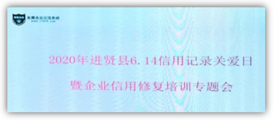 綠盾征信進賢服務(wù)機構(gòu)參加2020年進賢縣企業(yè)信用修復(fù)培訓(xùn)會