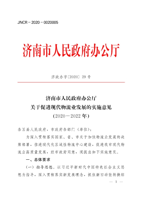 濟政辦字29規(guī)范性文件_頁面_1 濟政辦字29規(guī)范性文件_頁面_1