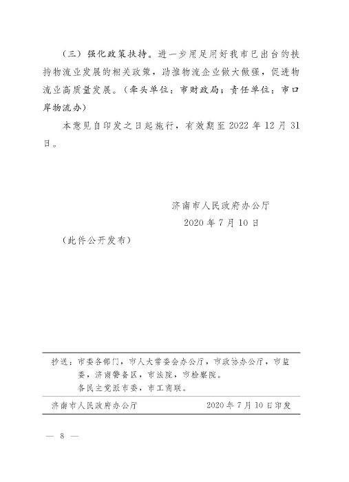濟政辦字29規(guī)范性文件_頁面_8 濟政辦字29規(guī)范性文件_頁面_8