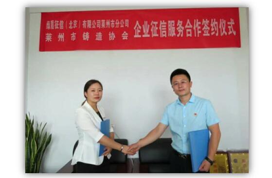 綠盾征信萊州服務機構與萊州市鑄造協會簽訂信用服務合作協議 綠盾征信萊州服務機構與萊州市鑄造協會簽訂信用服務合作協議