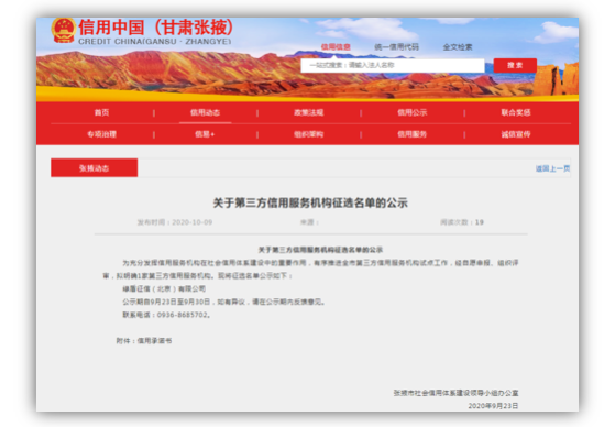 綠盾征信被選定為張掖市第三方信用服務(wù)機(jī)構(gòu)