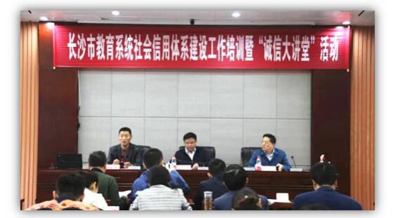 綠盾征信長沙服務機構參加長沙市教育系統信用建設工作培訓會
