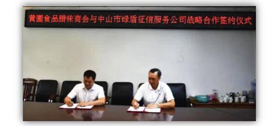 綠盾征信中山服務機構與中山市黃圃食品臘味商會達成戰略合作