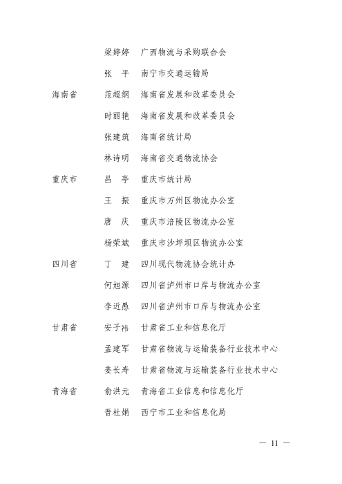 112715014241_0年度物流統計工作先進單位先進工作者優秀企業和優秀統計員的通知--物聯科字〔2020〕139號_11