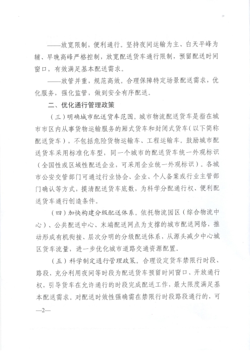 關于優化和改進城市配送貨車通行管理工作的指導意見_頁面_2 關于優化和改進城市配送貨車通行管理工作的指導意見_頁面_2