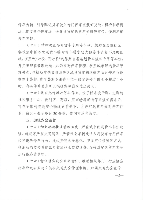 關于優化和改進城市配送貨車通行管理工作的指導意見_頁面_5 關于優化和改進城市配送貨車通行管理工作的指導意見_頁面_5