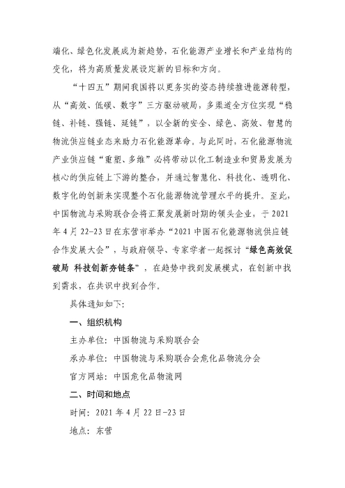 關(guān)于召開2021中國石化能源物流供應(yīng)鏈合作發(fā)展大會的通知(聯(lián)合會紅頭)_頁面_2
