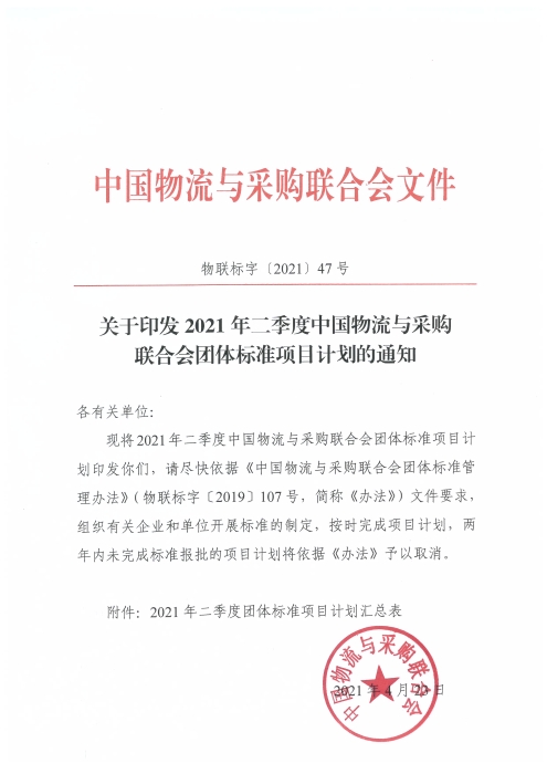 關于印發2021年二季度中國物流與采購聯合會團體標準項目計劃的通知及附件_頁面_1 關于印發2021年二季度中國物流與采購聯合會團體標準項目計劃的通知及附件_頁面_1