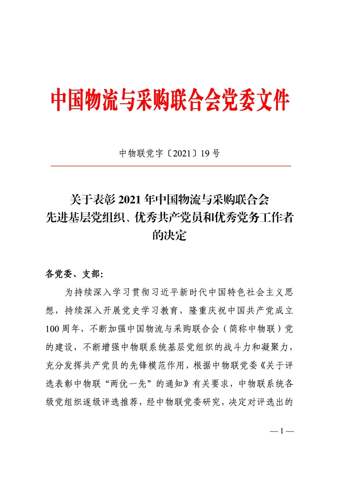 關(guān)于表彰2021年中國物流與采購聯(lián)合會(huì)先進(jìn)基層黨組織、優(yōu)秀共產(chǎn)黨員和優(yōu)秀黨務(wù)工作者的決定印_頁面_1 關(guān)于表彰2021年中國物流與采購聯(lián)合會(huì)先進(jìn)基層黨組織、優(yōu)秀共產(chǎn)黨員和優(yōu)秀黨務(wù)工作者的決定印_頁面_1