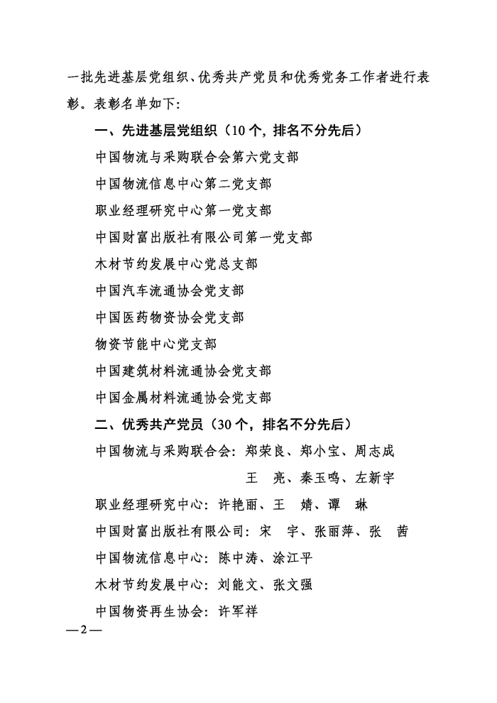 關(guān)于表彰2021年中國物流與采購聯(lián)合會(huì)先進(jìn)基層黨組織、優(yōu)秀共產(chǎn)黨員和優(yōu)秀黨務(wù)工作者的決定印_頁面_2 關(guān)于表彰2021年中國物流與采購聯(lián)合會(huì)先進(jìn)基層黨組織、優(yōu)秀共產(chǎn)黨員和優(yōu)秀黨務(wù)工作者的決定印_頁面_2
