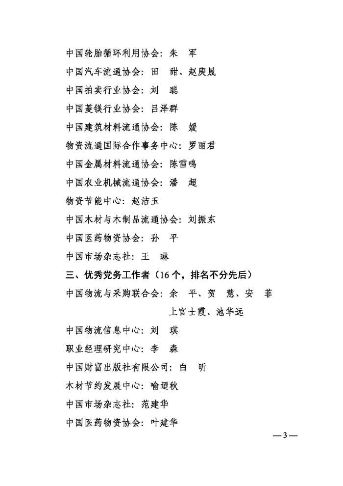 關(guān)于表彰2021年中國物流與采購聯(lián)合會(huì)先進(jìn)基層黨組織、優(yōu)秀共產(chǎn)黨員和優(yōu)秀黨務(wù)工作者的決定印_頁面_3 關(guān)于表彰2021年中國物流與采購聯(lián)合會(huì)先進(jìn)基層黨組織、優(yōu)秀共產(chǎn)黨員和優(yōu)秀黨務(wù)工作者的決定印_頁面_3
