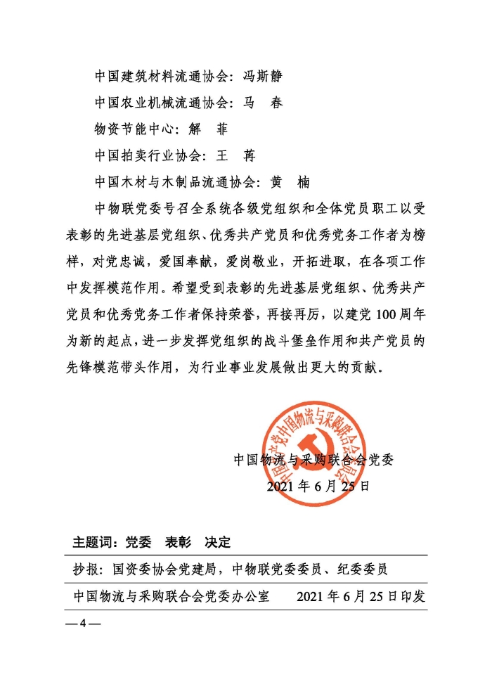 關(guān)于表彰2021年中國物流與采購聯(lián)合會(huì)先進(jìn)基層黨組織、優(yōu)秀共產(chǎn)黨員和優(yōu)秀黨務(wù)工作者的決定印_頁面_4 關(guān)于表彰2021年中國物流與采購聯(lián)合會(huì)先進(jìn)基層黨組織、優(yōu)秀共產(chǎn)黨員和優(yōu)秀黨務(wù)工作者的決定印_頁面_4