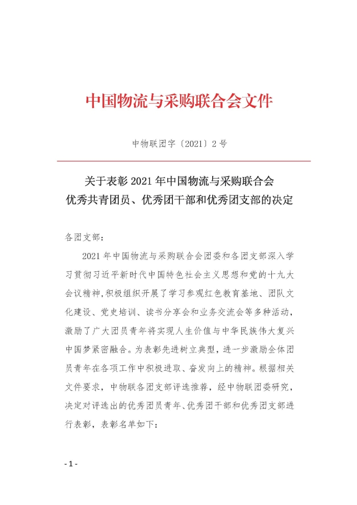 1_團委表彰決定文件_頁面_1