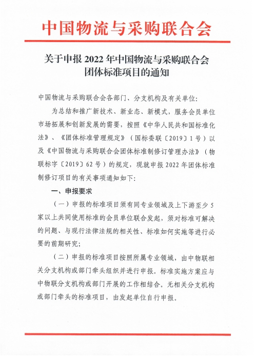 關于申報2022年中國物流與采購聯合會團體標準項目的通知_頁面_1 關于申報2022年中國物流與采購聯合會團體標準項目的通知_頁面_1