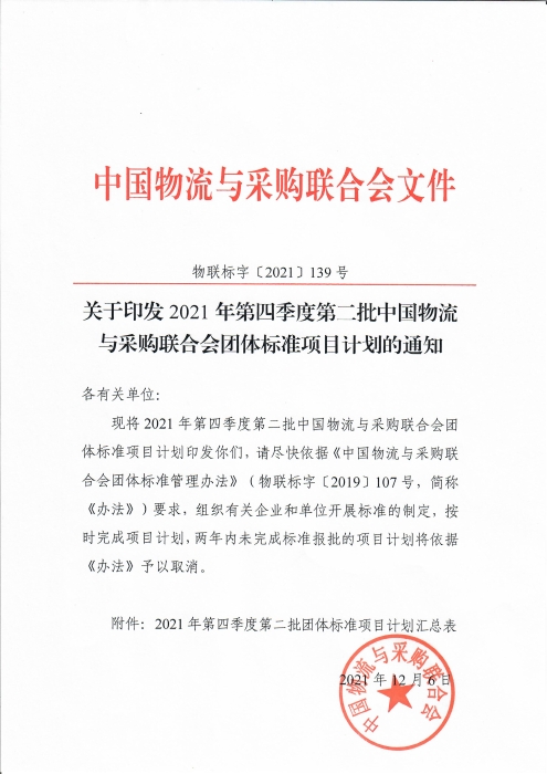 掃描件-第四季度第二批團標計劃通知_頁面_1