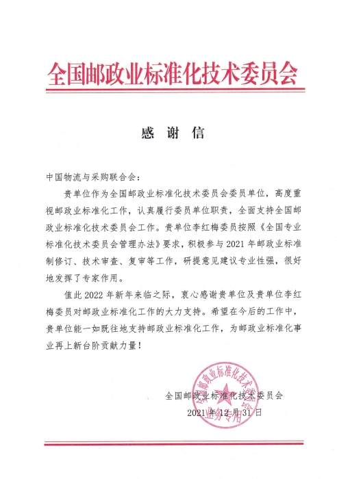 郵政感謝信（刪崔會長手寫字后）