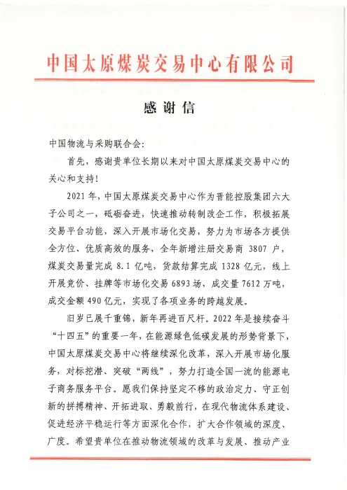 感謝信（中國(guó)物流與采購(gòu)聯(lián)合會(huì)）_頁(yè)面_1