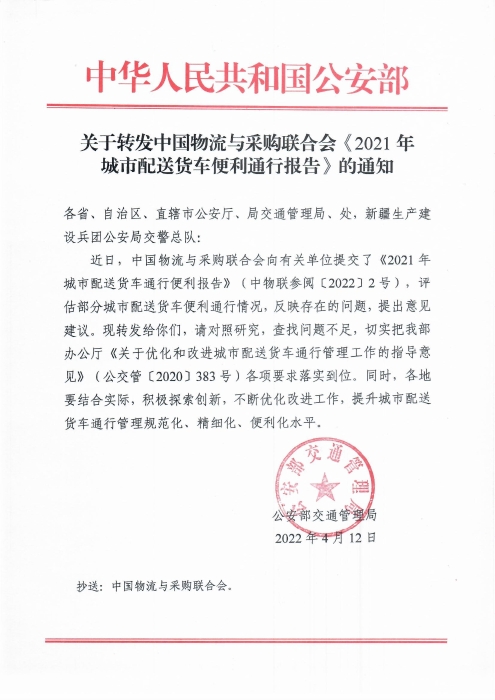 關于轉發(fā)中國物流與采購聯合會《2021年城市配送貨車便利通行報告》的通知20220412(1) 關于轉發(fā)中國物流與采購聯合會《2021年城市配送貨車便利通行報告》的通知20220412(1)