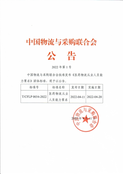 中物聯(lián)2022年第1號(hào)公告