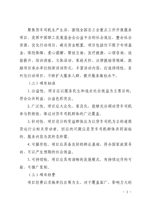1-關(guān)于開(kāi)展2022年“貨車(chē)司機(jī)職業(yè)發(fā)展與保障行動(dòng)”的通知_頁(yè)面_03 1-關(guān)于開(kāi)展2022年“貨車(chē)司機(jī)職業(yè)發(fā)展與保障行動(dòng)”的通知_頁(yè)面_03