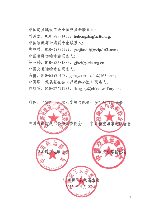 1-關(guān)于開(kāi)展2022年“貨車(chē)司機(jī)職業(yè)發(fā)展與保障行動(dòng)”的通知_頁(yè)面_07 1-關(guān)于開(kāi)展2022年“貨車(chē)司機(jī)職業(yè)發(fā)展與保障行動(dòng)”的通知_頁(yè)面_07