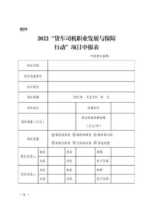 1-關(guān)于開(kāi)展2022年“貨車(chē)司機(jī)職業(yè)發(fā)展與保障行動(dòng)”的通知_頁(yè)面_08 1-關(guān)于開(kāi)展2022年“貨車(chē)司機(jī)職業(yè)發(fā)展與保障行動(dòng)”的通知_頁(yè)面_08